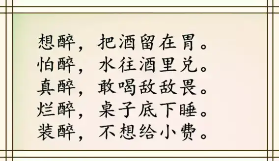 喝酒顺口溜，写的太有意思，太幽默了，值得一看！笑一笑，十年少