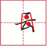 行书笔画 |“折”的七种写法,你知道几种?