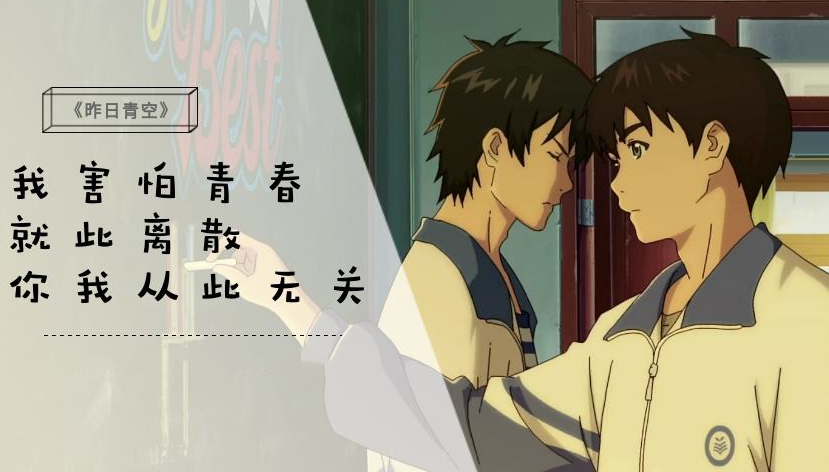 《昨日青空》青春全是遗憾，不要让自以为是变成明日后悔的理由