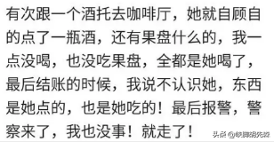 你有遇到酒托的经历吗，你是怎么做的？网友：她脸都气青了