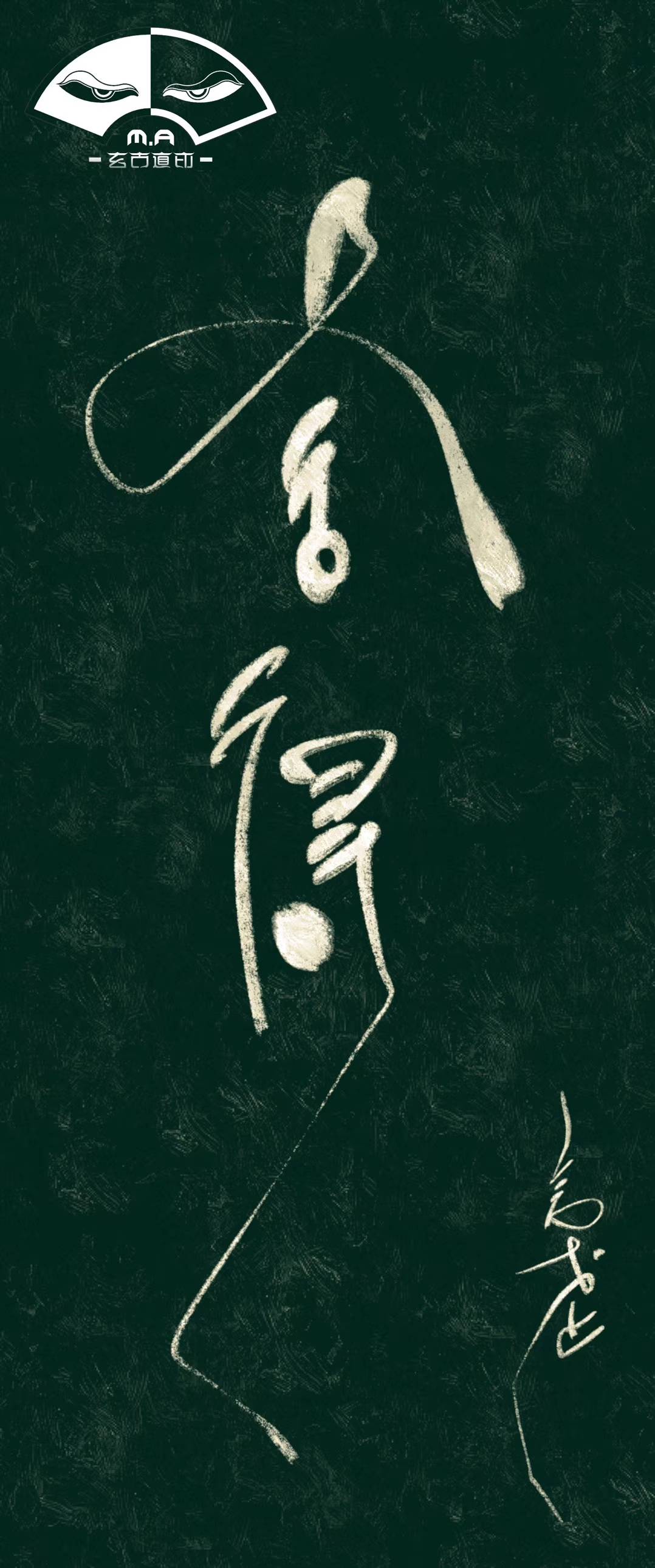 中国独有纹身！几千年传承下来的书法让我们还可以这样使用………