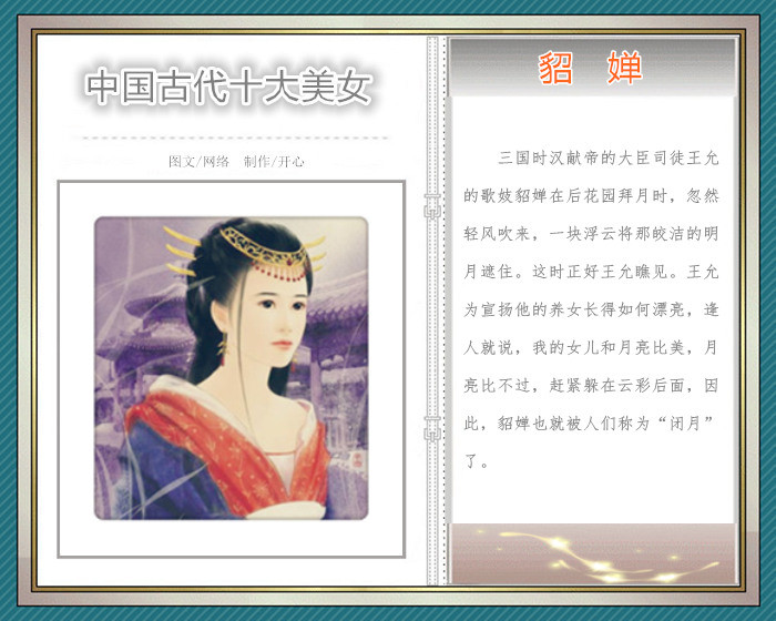 「转载」中国古代十大美女「图文音画」
