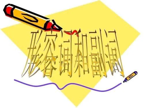 副词巧妙修饰形容词，精准表达情感色彩与程度变化