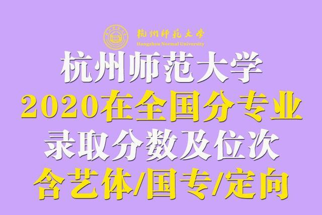 杭州师范大学分数线（杭州师范大学2020在全国分专业录取分数线及位次）