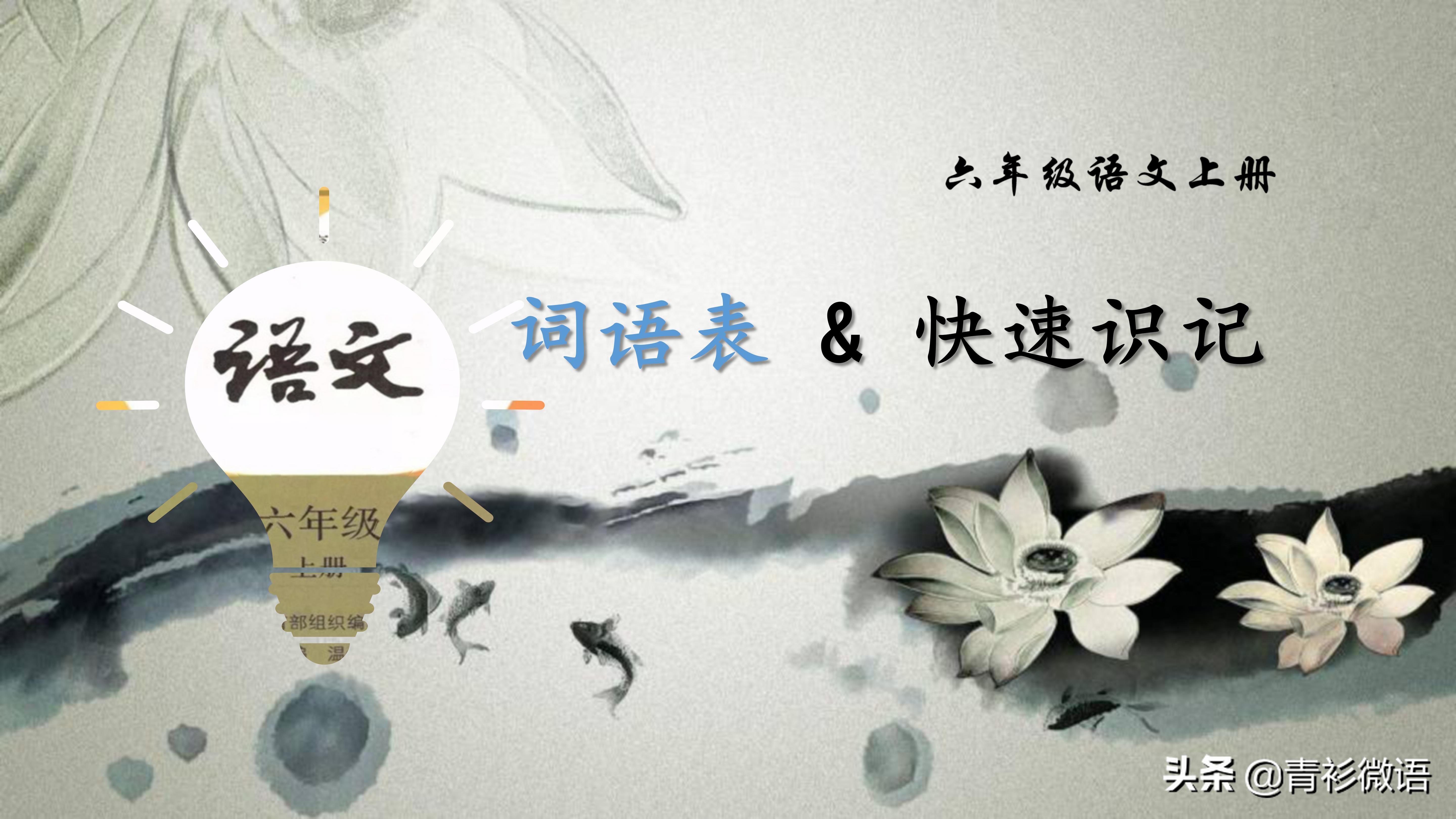 六年级语文上册词语表：藻字读音及释义详解
