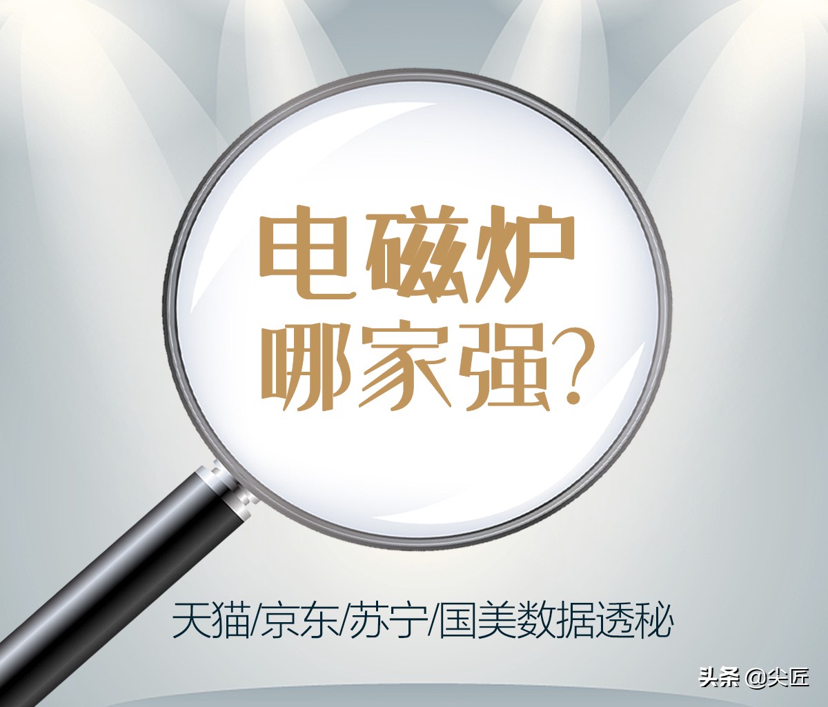 電磁爐哪家強？2021年1季度銷售數據出爐，TOP50爆款產品榜單透秘