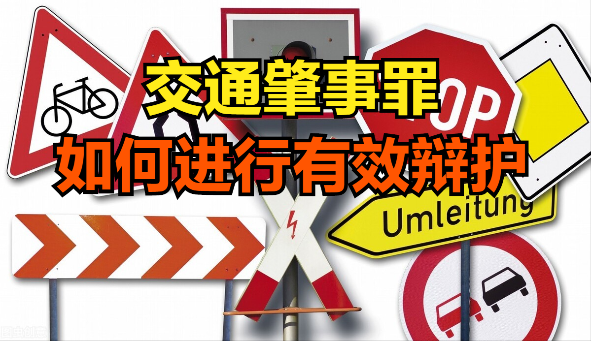 交通肇事罪如何进行有效辩护？分享一篇优秀的辩护词