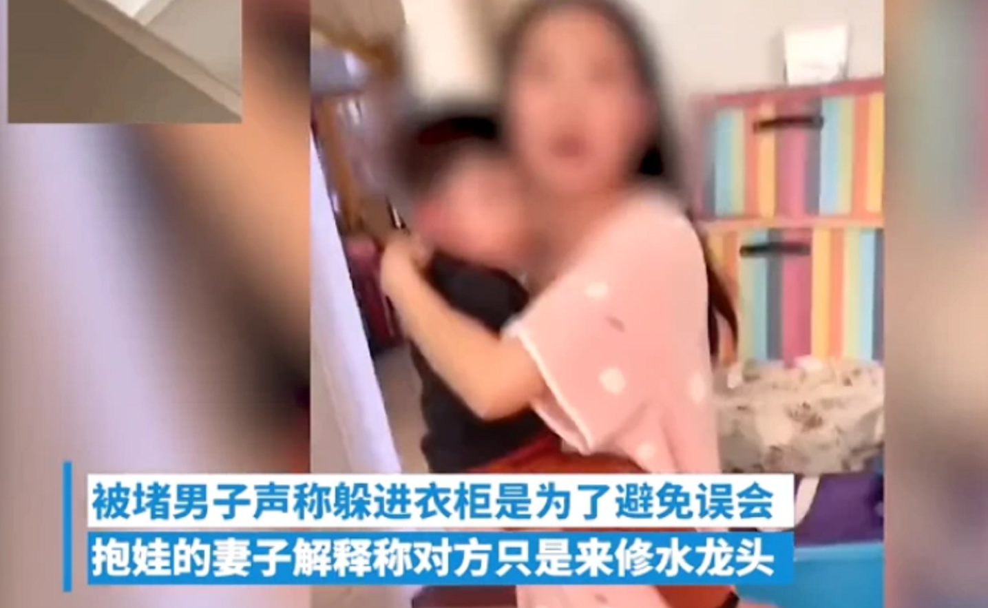 妻子确实与邻居发生性关系，“躲衣柜修水龙头”事件男主人：我还想跟她继续过下去