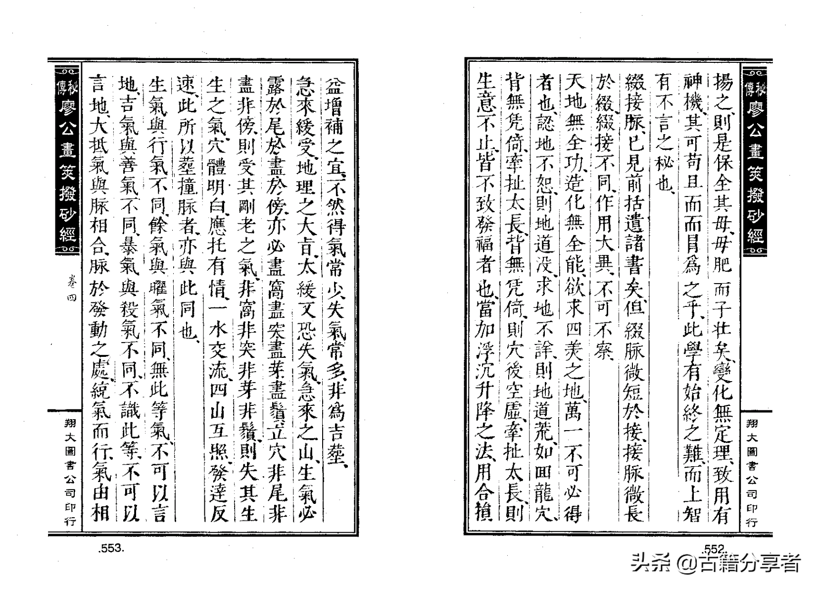 风水地理阴宅穴位图解‘秘传廖公拔砂经’四卷