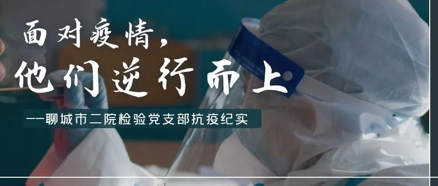 刘英超名字怎么样(行走在刀尖上的防疫尖兵——聊城市二院检验党支部抗疫纪实)