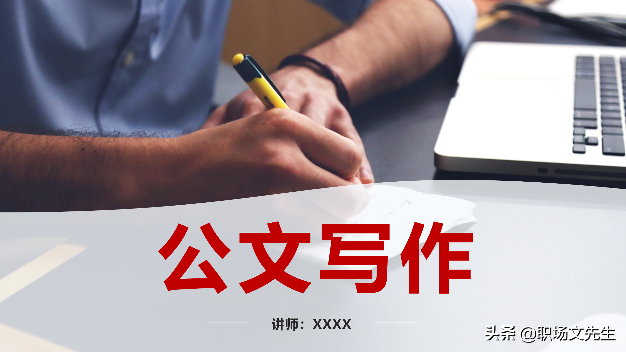 公文写作概述，72页公文写作培训课件，公文写作要求和具体方法