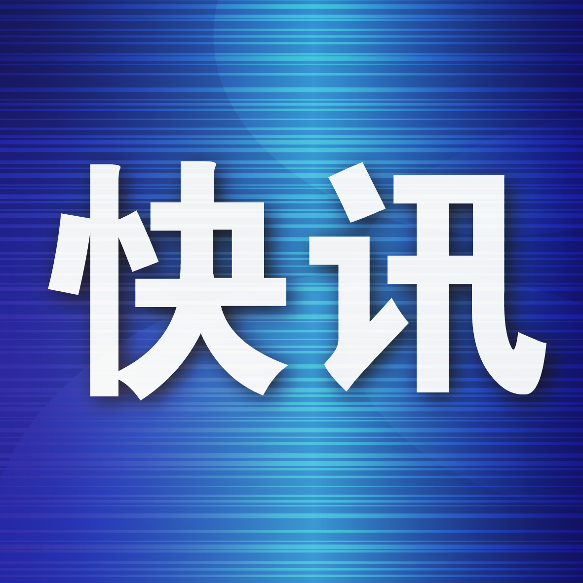 大连市10月拟新增43家医保定点医药机构