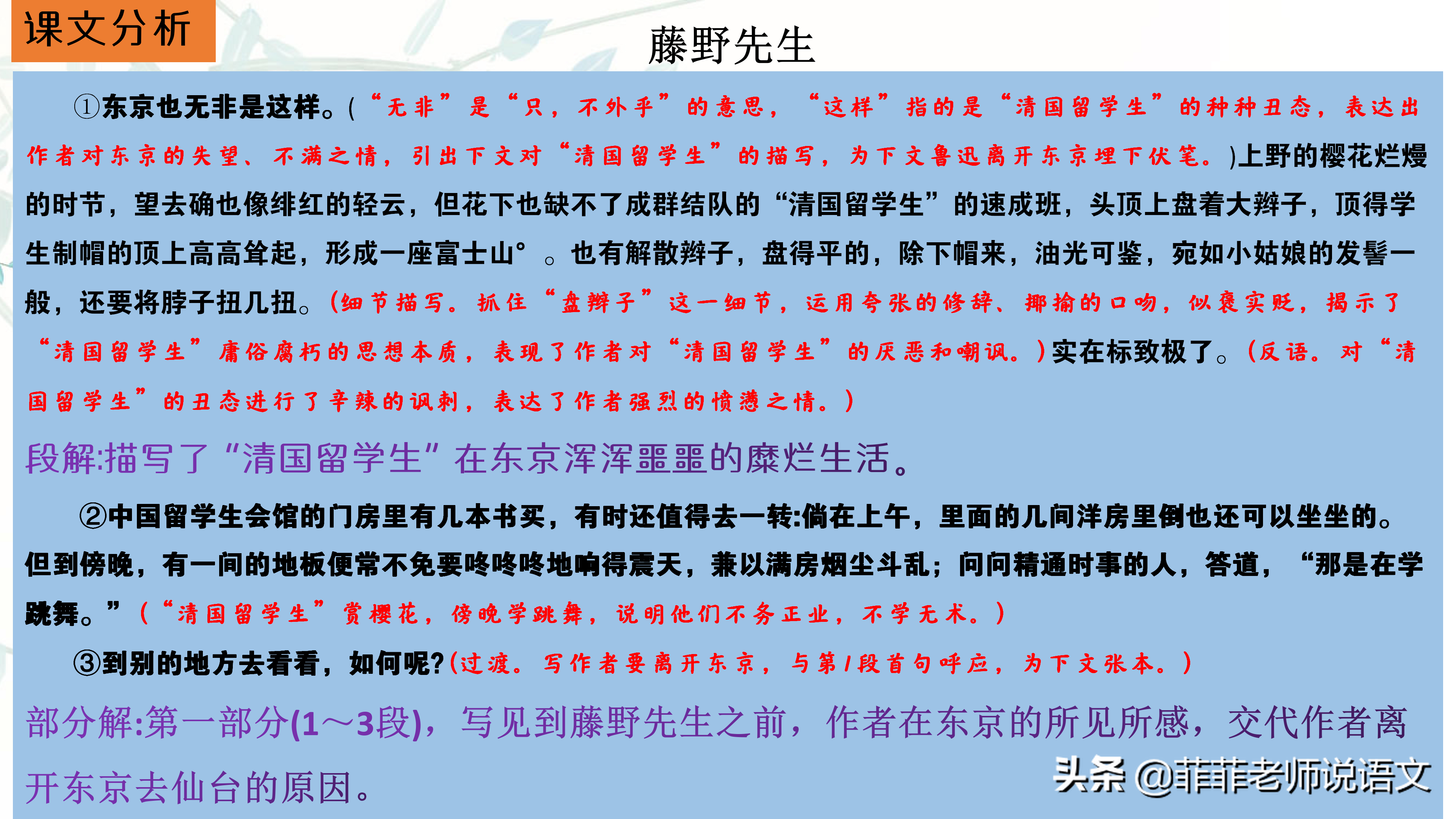 外貌描写：戴眼镜，不修边幅 藤野先生的高大形象，给鲁迅留下了深刻的印象。他每天穿着一件旧黑布外套，在课堂上认真地讲解解剖学，眼神专注而犀利。在课后，他还会仔细地批改学生的解剖图，从中发现错误并加以纠正。每当看到鲁迅的作品时，他都会露出惊讶又赞赏的表情。对人平和公道，不摆架子，特别关心留学生的鲁迅。