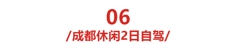 2019國慶自駕大合集！成都出發(fā)超級攻略
