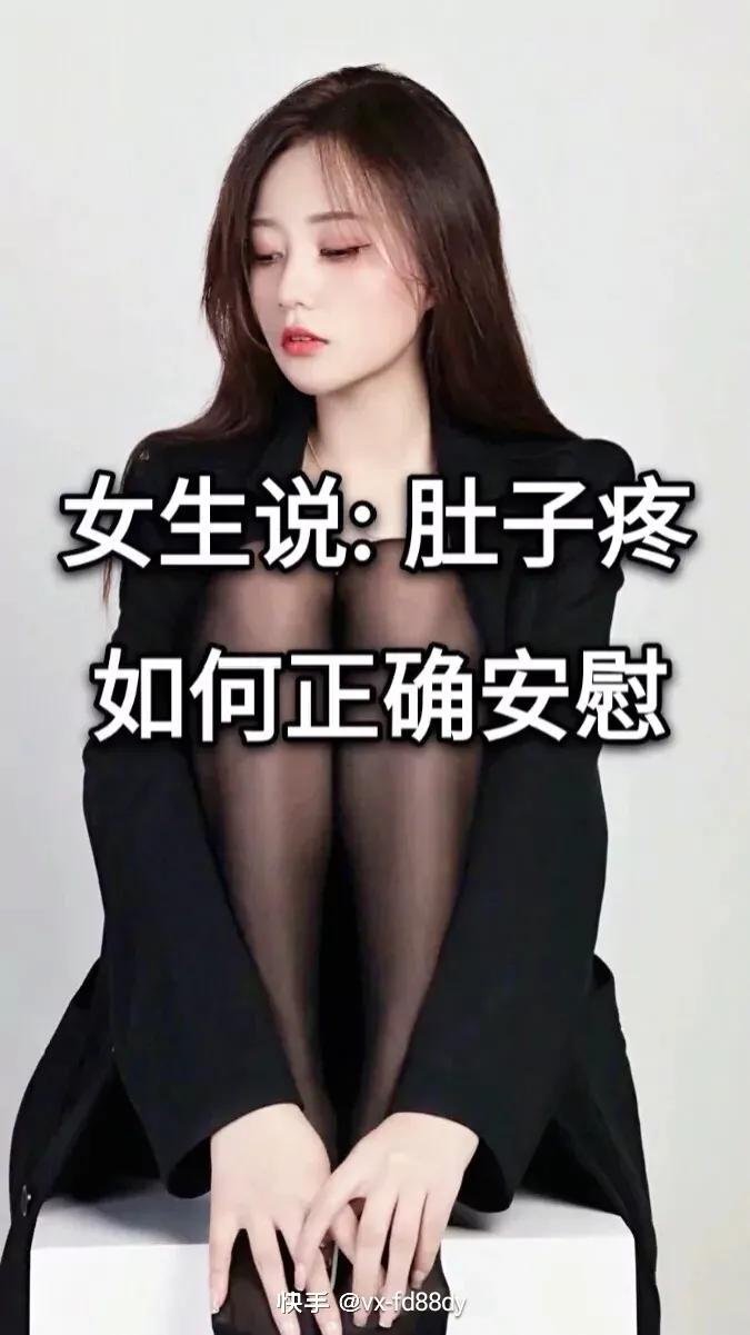 女孩子说肚子疼该如何安慰