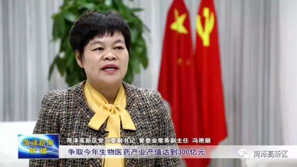 菏泽高新区：崛起生物医药创新高地 推动产业聚集效应释放