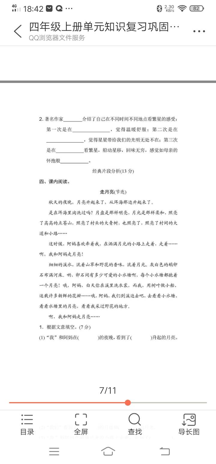 四年级上册语文单元知识巩固——第一单元