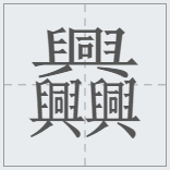 笔画最多的字512画(中国汉字笔画最多的汉字，你认识几个)