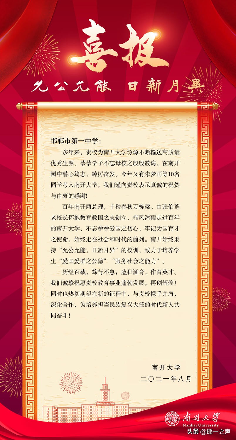 「邯郸市一中」多所著名高校向学校发来2021届高三录取喜报