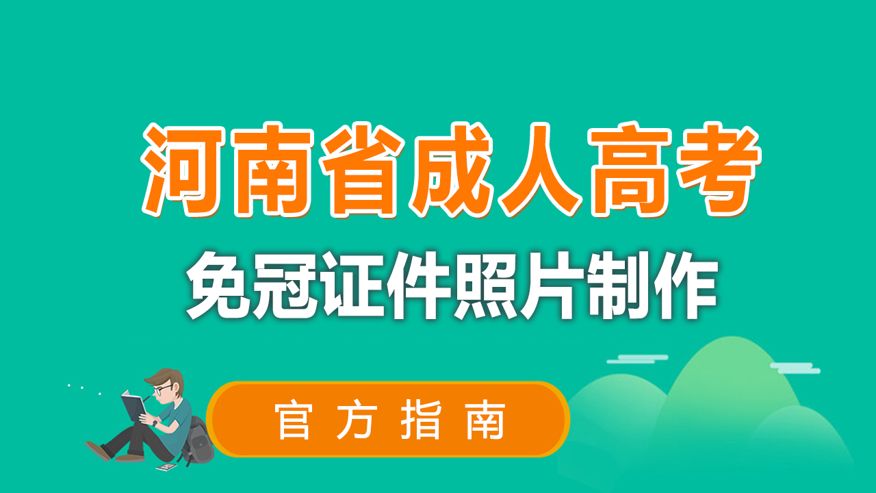河南省成人高考网上报名流程及免冠证件照片电子版处理教程