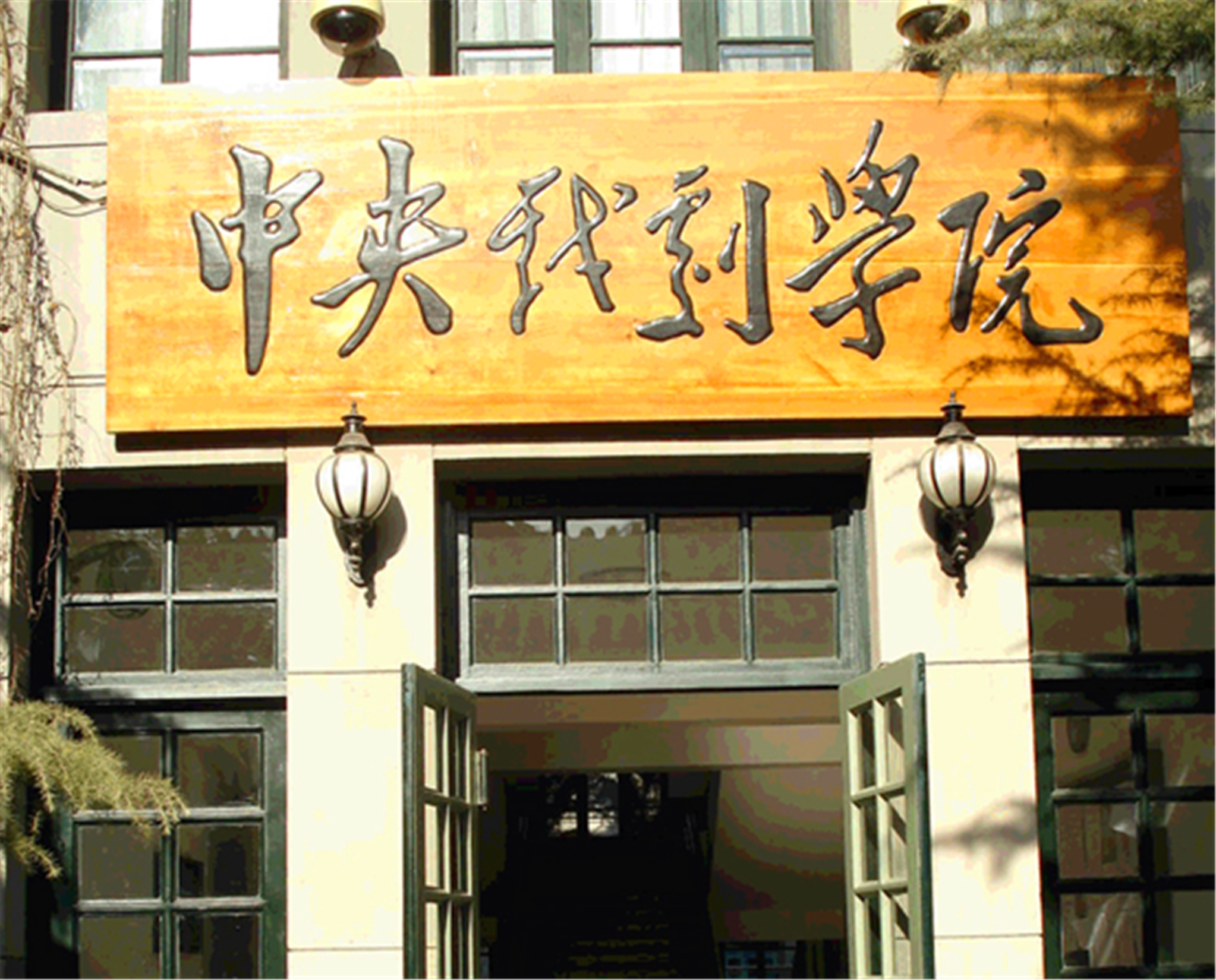 只有家境好才能上中戏或者北影吗？解读两大造星名校所需的费用