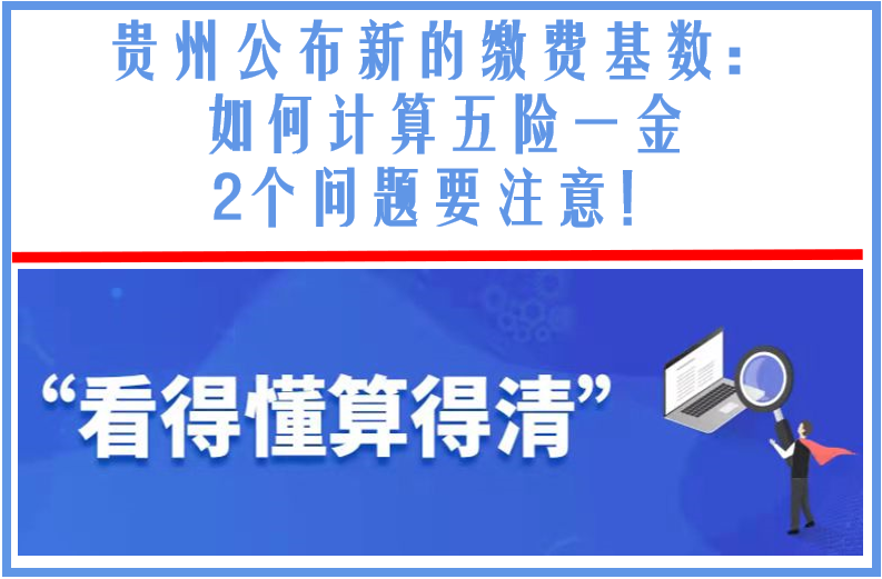 贵州公布新的缴费基数：如何计算五险一金，2个问题要注意