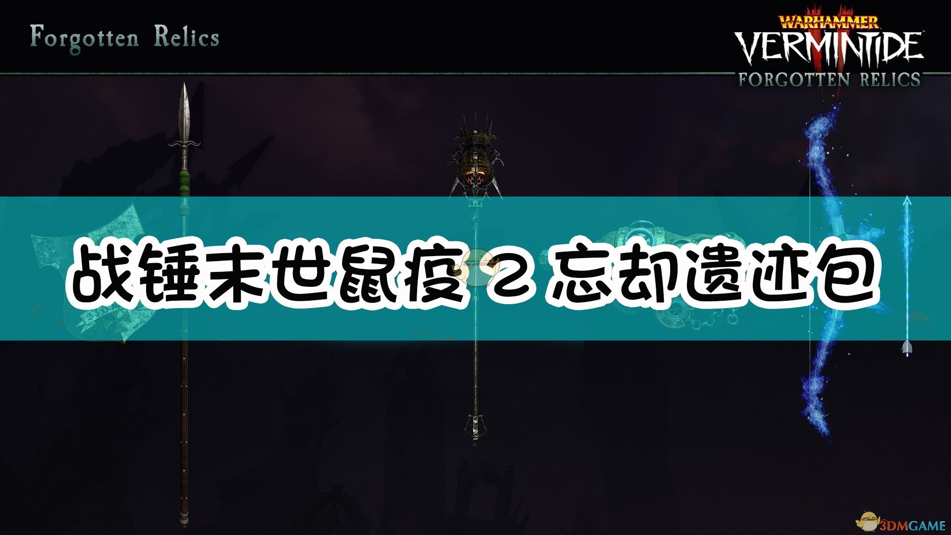 《战锤：末世鼠疫2》忘却遗迹包内容一览