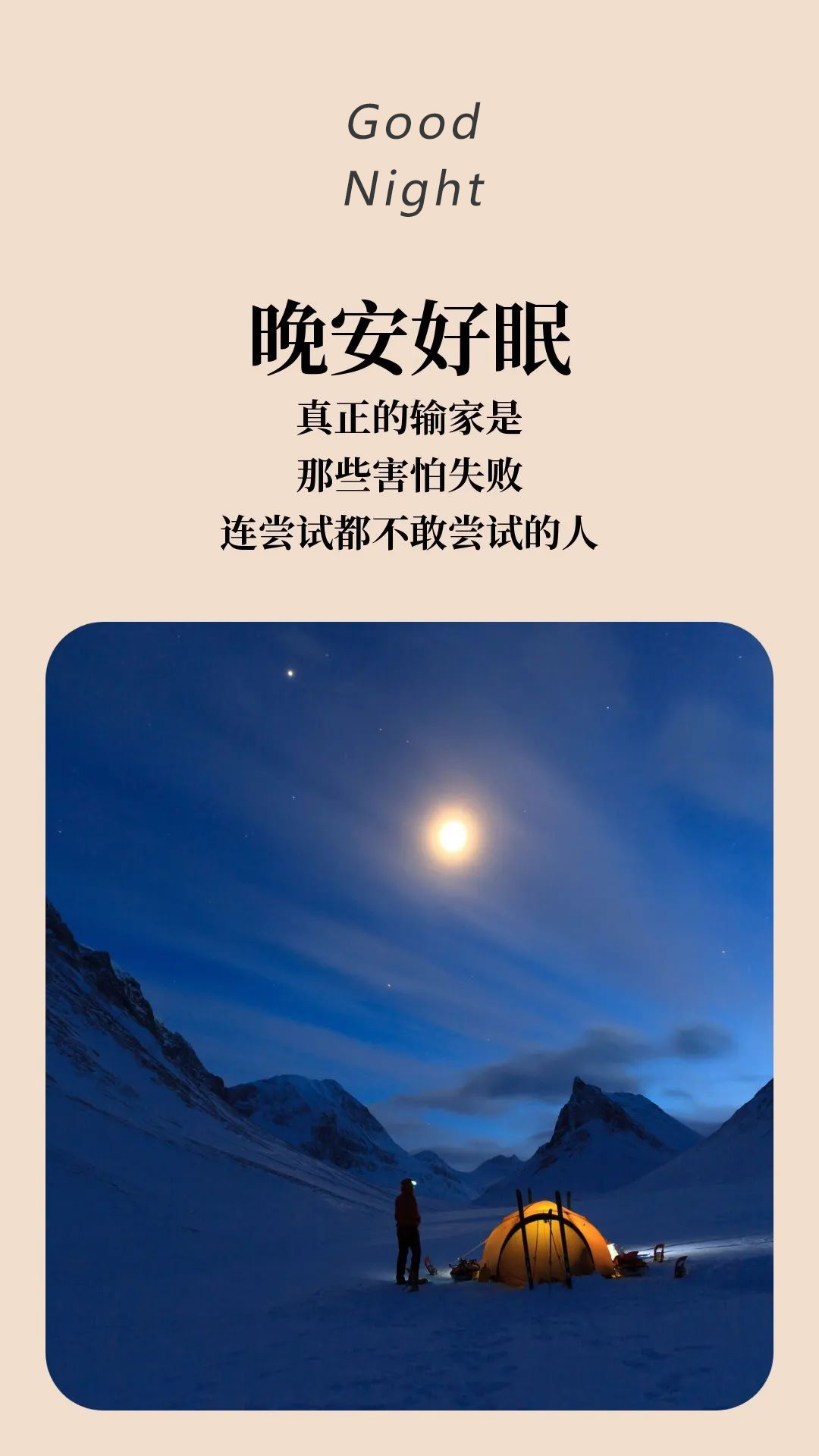 适合睡前发的晚安文案文字美图，感慨语句，精辟写心