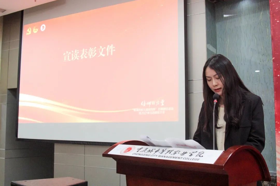 重庆城市管理职业学院主题团日活动暨2021年五四表彰大会