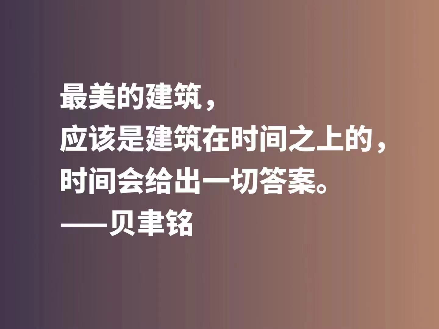 将文化精髓融入于建筑，欣赏贝聿铭十句佳话，体会大师的百岁人生