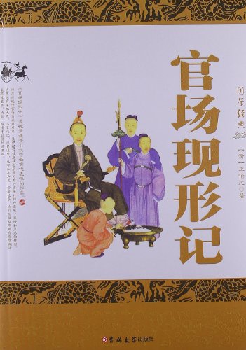 晚清四大谴责小说