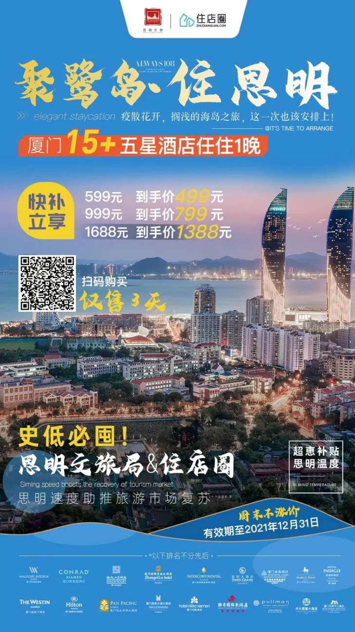 高端酒店重磅优惠!秋冬出游,厦门等你~
