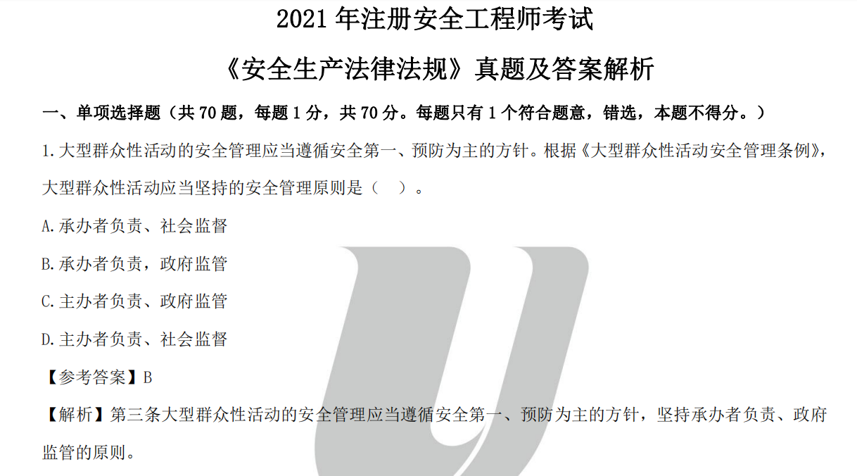 2021年中级注册安全工程师各个科目真题及答案解析（汇总）