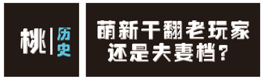 海外夫妻档萌新联手干翻老玩家布局 当少年侠客遇上三国 114php网