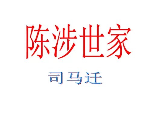 文言文‖《陈涉世家》原文及译文