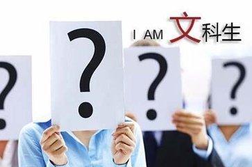 谁说理科难，我们文科生的心酸又有谁能懂？（文科心声大赏）