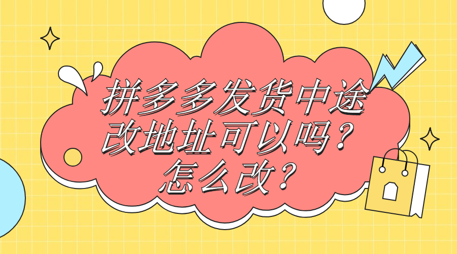 弘辽科技：拼多多发货中途改地址可以吗？怎么改？