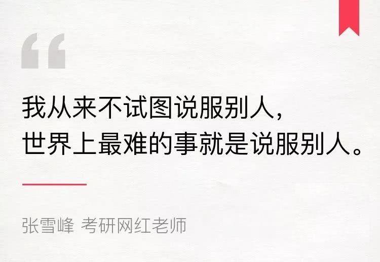 考研网红老师张雪峰：10年4000场讲座，想成大事必须死磕自己