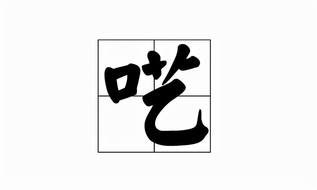 呓怎么读？呓的读音和意思