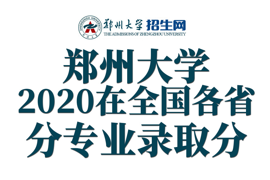 郑州大学2020年在全国31省市分专业录取分数线！含艺术类