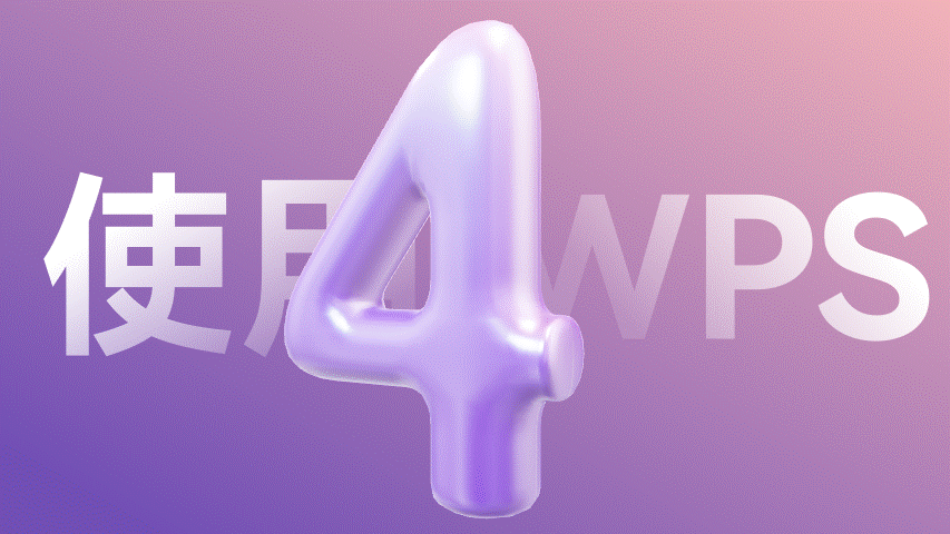 office的WPS这么好用？数字动画一键生成？完全不比PPT差