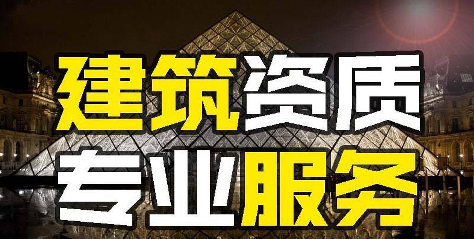 广东建筑施工劳务资质申请办理代办流程及所需材料