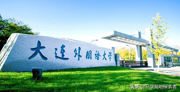 报考外国语大学，这11所外国语大学你必须要了解！