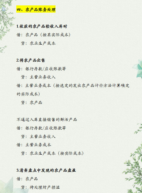 十年经验老会计总结的农业账务处理汇总！附：各行业的会计分录
