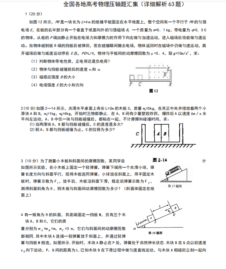 全国各地多年高考物理最经典63道压轴题汇集秒杀（详细试题解析）