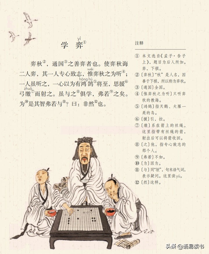 学弈古诗原文及翻译(学弈古诗意思解释)