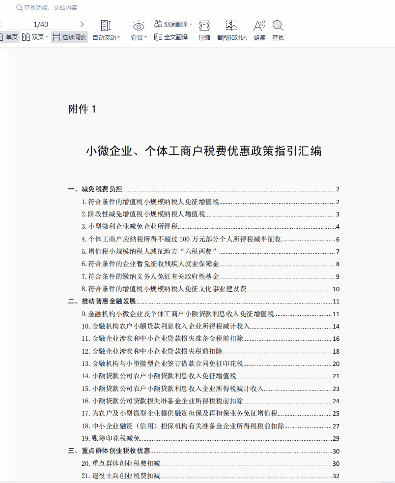 最新2021年小微企业、个体工商户税费优惠政策指引汇总，电子版