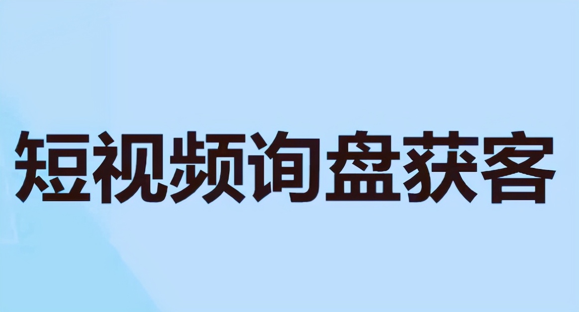 短视频获客系统是什么？