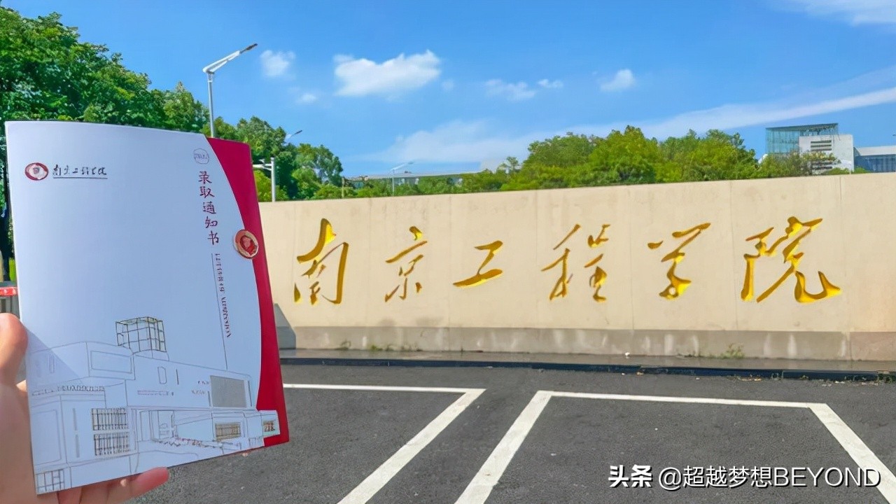 南京工程学院2021年江苏省各专业录取分数