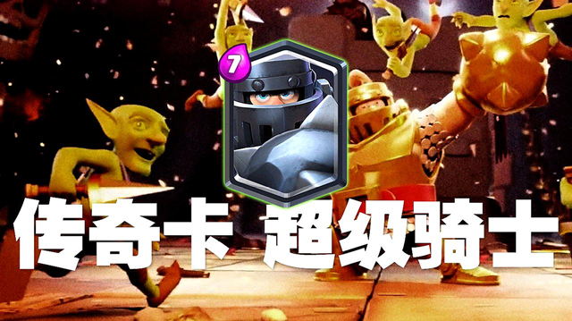 皇室战争：值得培养的传奇卡，技能很关键，否则就是浪费精力